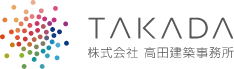 高田建築事務所