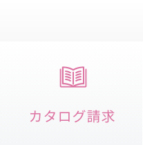 カタログ請求