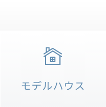 モデルハウス