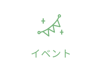イベント