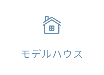 モデルハウス