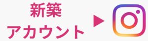 高田建築事務所Instagramアカウント