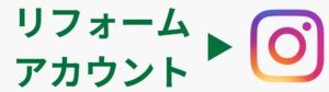 リフォーム研究所 Instagramアカウント