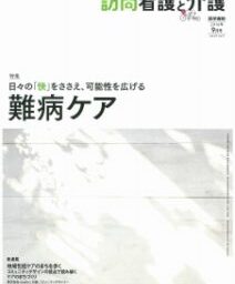 雑誌「訪問看護と介護」9月号にサポートセンター摂田屋が掲載されました
