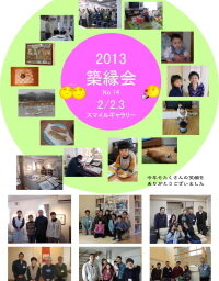 2013　第14回　築縁会 長岡　が開催されました。