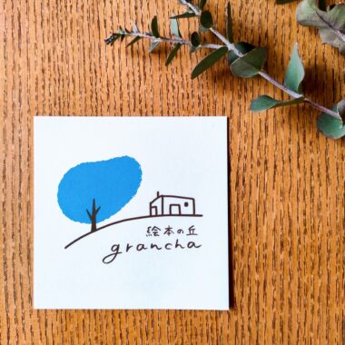 絵本カフェ グランチャさま