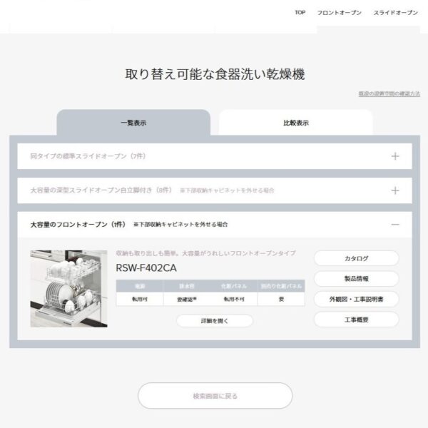 Rinnai 食器洗い乾燥機取り替え検索