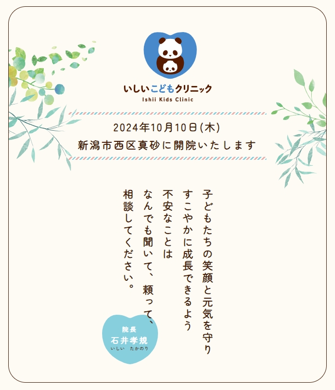 いしいこどもクリニック様ホームページ