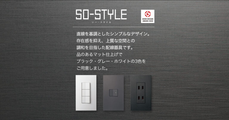 スイッチの選び方　so-style
