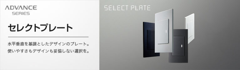 スイッチの選び方　セレクトプレート
