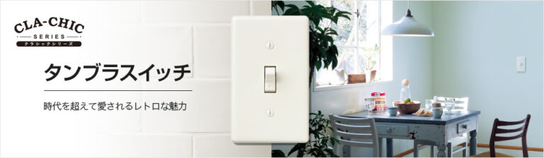 スイッチの選び方　クラシックシリーズ