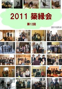 築縁会長岡2011パネル1