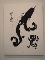 「神農」なる文字はモグラ君を地で言っている?